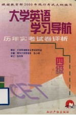 大学英语学习导航 四级历年实考试卷评析