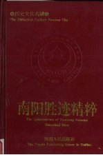南阳胜迹精粹