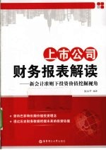 上市公司财务报表解读 新会计准则下投资价值挖掘视角