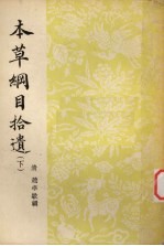 本草纲目拾遗 下