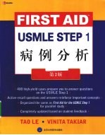 美国医师执照考试 USMLE Step1病例分析 第2版