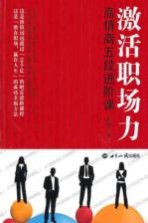 激活职场力 高情商五段进阶课
