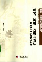 现实、历史、逻辑与方法 教育技术学研究范式初探