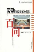 劳动争议调解仲裁法