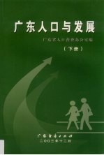 广东人口与发展 下