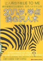 20几岁,学点读心识人术