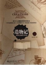 造物记 世博会的科学传奇