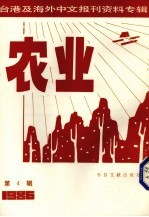 农业 第4辑