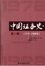 中国证券史 第1卷