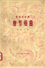 春节组曲 管弦乐总谱