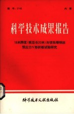 科学技术成果报告 18米跨度（板总长20米）冷拔低碳钢丝预应力V形折板试验研究