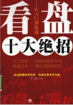 看盘十大绝招 从入门到精通