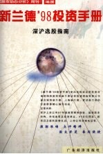 新兰德'98投资手册 深沪选股指南