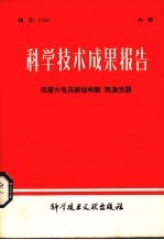 科学技术成果报告 低着火电压新结构氦-氖激光器