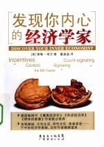 发现你内心的经济学家