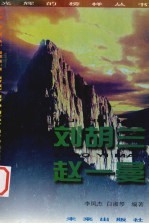 光辉的榜样丛书 刘胡兰、赵一曼