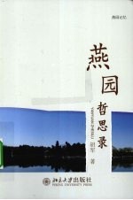 燕园哲思录