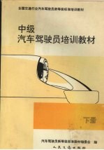 中级汽车驾驶员培训教材 下