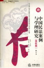 中国民法案例与学理研究 第2版 修订本 债权篇