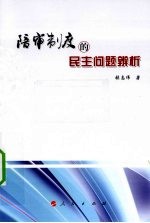 陪审制度的民主性辨析