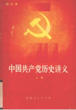 中国共产党历史讲义 上 修订本