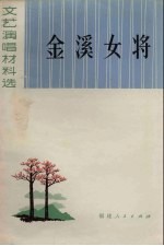 金溪女将 文艺演唱材料选