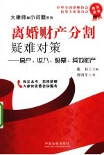 离婚财产分割疑难对策：房产、收入、股票、其他财产