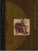 清宫戏曲文物 故宫博物院藏文物珍品全集