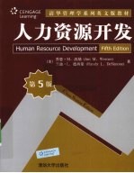 人力资源开发 原书第5版