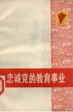 忠诚党的教育事业