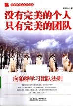 没有完美的个人 只有完美的团队 向狼群学习团队法则