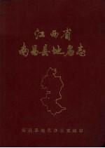 江西省南昌县地名志 内部资料