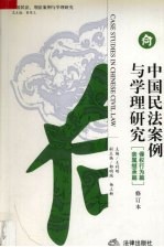 中国民法案例与学理研究 亲属继承篇 侵权行为篇