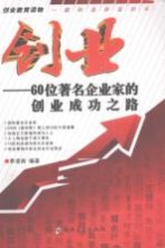 创业 60位著名企业家的创业成功之路