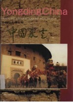 中国永定 画册