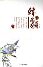 韩昌黎全集 下