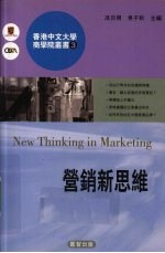香港中文大学商学院丛书 3 营销新思维