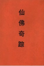 仙佛奇踪