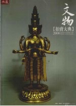 文物拍卖大典 2008