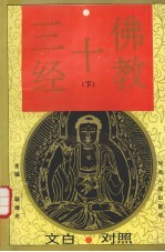 佛教十三经 文白对照 下
