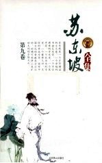 苏东坡全集 第9卷