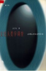 文化人类学调查 正确认识社会的方法