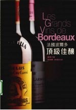 法国波尔多顶级佳西酿
