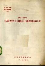 1953-1983年江苏省里下河地区土壤资源的评价