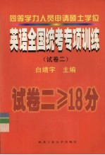 同等学力人员申请硕士学位英语全国统考专项训练 试卷2