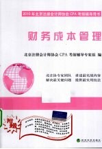 财务成本管理
