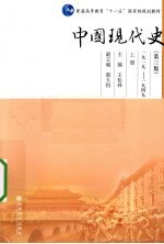 中国现代史 1919-1949 上
