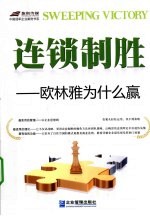 连锁制胜 欧林雅为什么赢