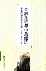 金融危机与中美经济 中美经济年会论文集