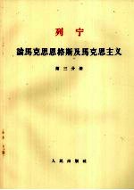 列宁 论马克思恩格斯及马克思主义 第3分册